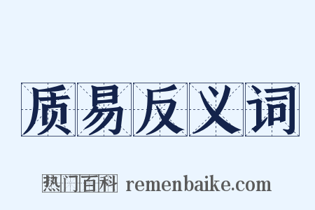 质易反义词是什么意思的图片